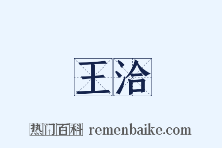 王洽是什么意思的图片